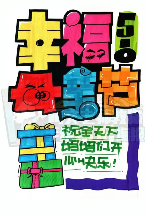 教你一张母亲节手绘pop海报