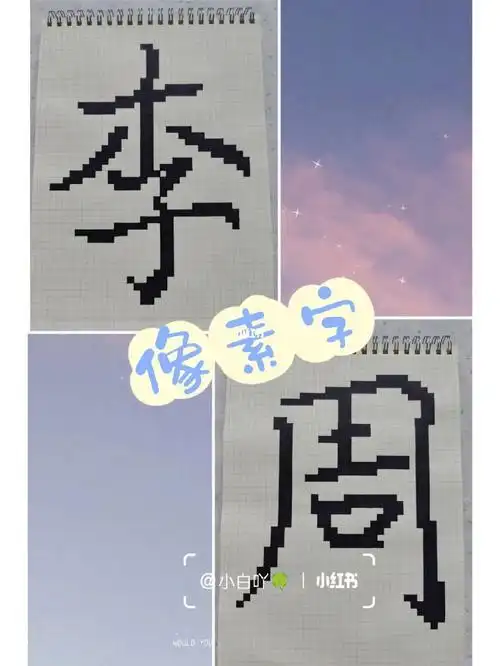 像素画像素字90原创李周