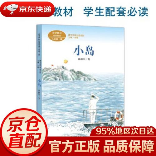 【新华书店 正版图书】小岛  五年级上册 陆颖墨 著名军旅作家 人教版