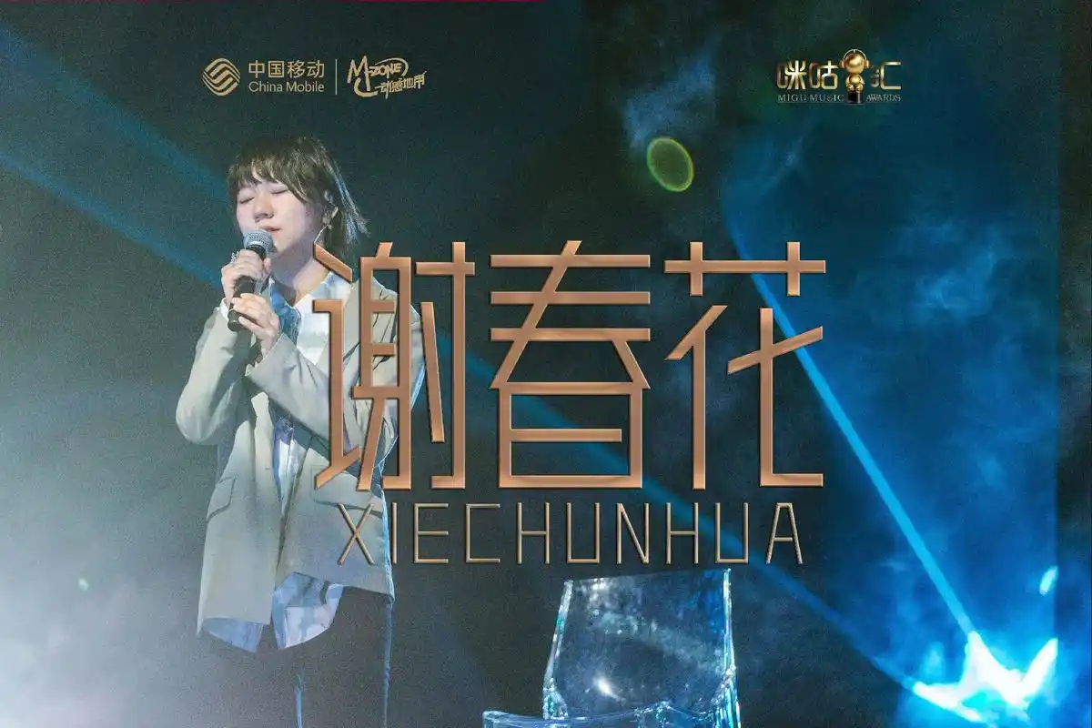 谢春花 剧照.第十五届音乐盛典咪咕汇年度来电唱作人 #谢春 - 抖音