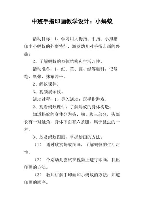 中班手指印画教学设计:小蚂蚁