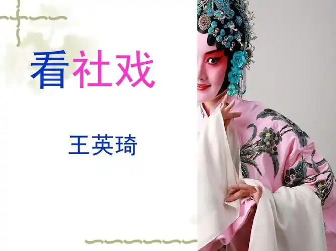 看社戏 王英琦