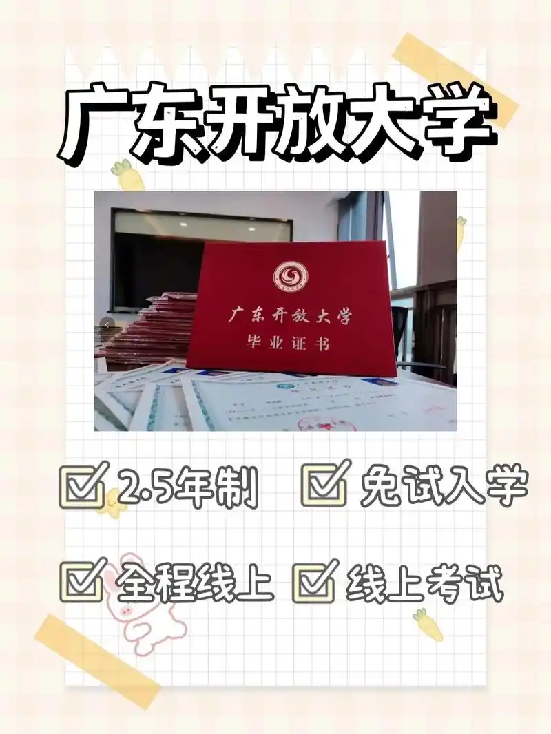 最简单最轻松的学历方式❓.1⃣️什么是广东开放大学呢?教育 -
