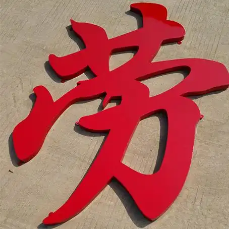国产 烤漆字