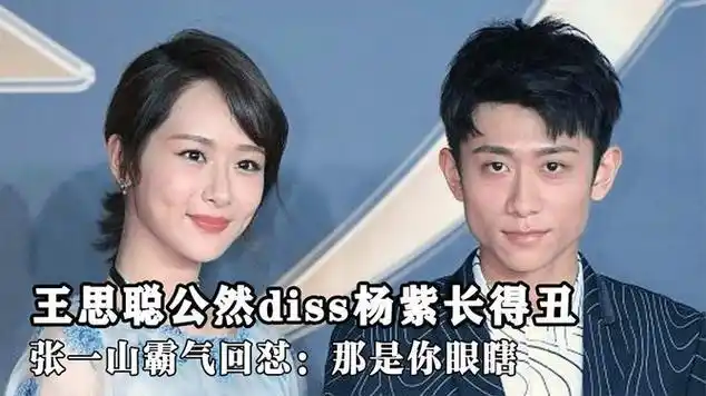 王思聪公然diss杨紫长得丑,张一山霸气回怼:那是你眼瞎|网络红人|商业
