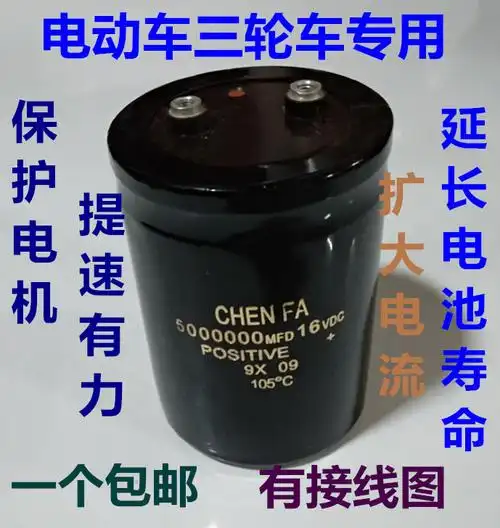 16v500万uf 三轮车 电动车提速电容 增强续航 公里延长电瓶寿命