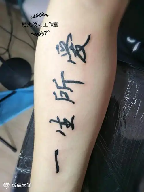 一生所爱_纹身图案手稿图片_柏杰的纹身作品集