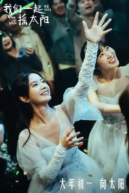 春日荐片季##电影我们一起摇太阳