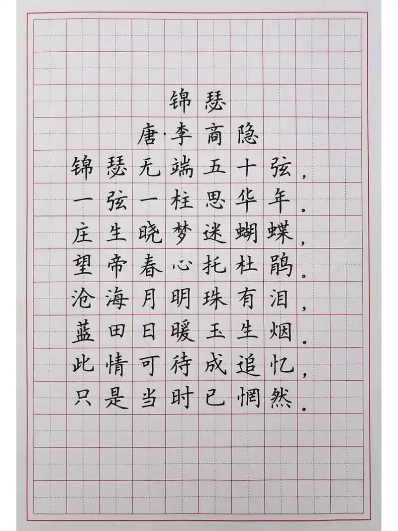 硬笔楷书练字 古诗词 《锦瑟》 在艰难只要用心和努力,结果不会辜负你