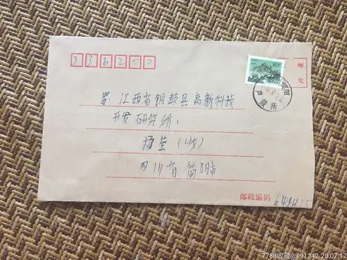 90年代四川简阳芦葭小地名戳封-信封/实寄封-7788信封收藏