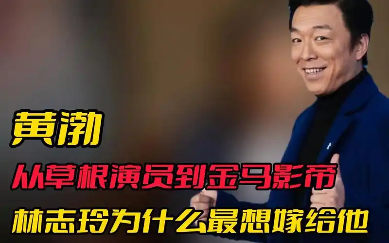 黄渤:从草根演员到金马奖影帝,他凭什么成为林志玲最想嫁的人?