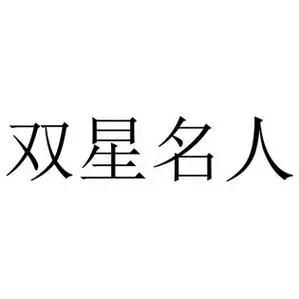 双星名人