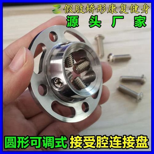 圆形可调式接受腔连接盘大/小腿假肢接受腔专用零配件假肢脚板【10天