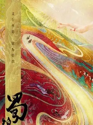 蜀锦人家-经典好看的古装电视剧排行榜