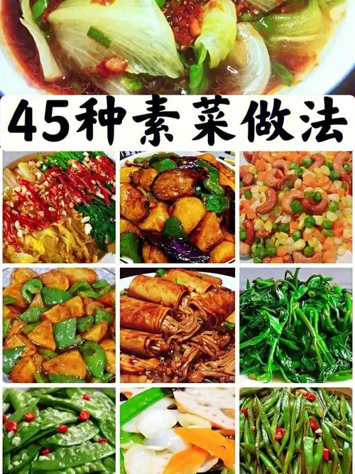 45种素菜做法