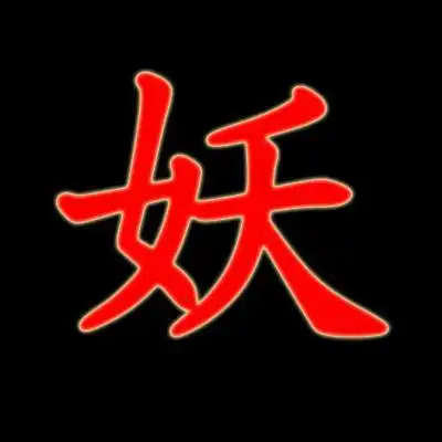 帮我做一个妖字的图片 黑底 红字 要好看一点