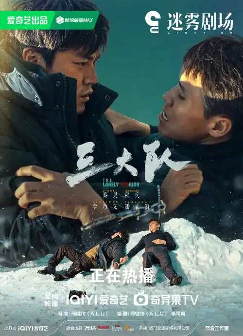 电视剧三大队##秦昊李乃文雪地问心海报#是可敬的对手,更是并肩的