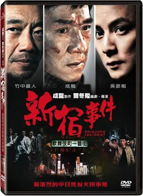 求《新宿事件》高清版下载地址图片