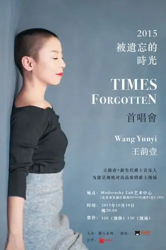 王韵壹爵色人生被遗忘的时光北京首唱会