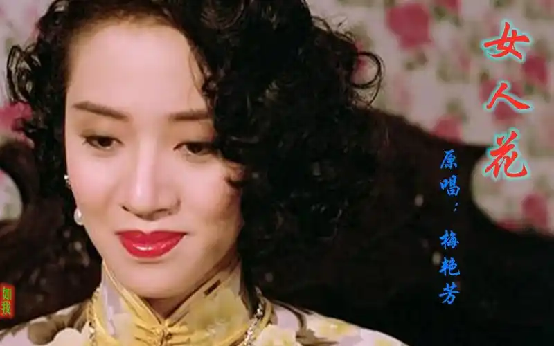023 女人花 - 梅艳芳