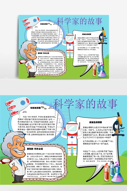 科学家的故事牛顿小报手抄报模板