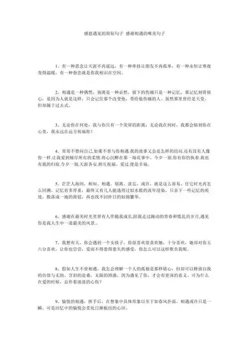 感恩遇见的简短句子感谢相遇的唯美句子