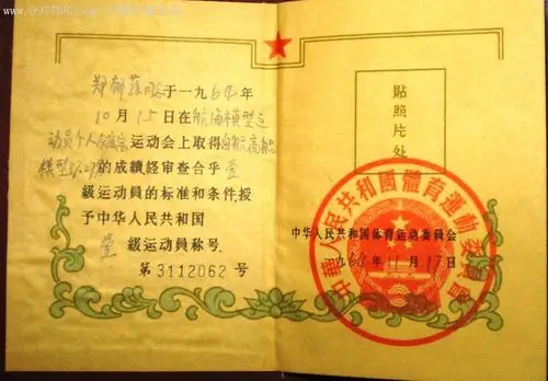 国家一级运动员证书