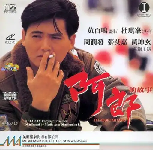 阿郎的故事——总有一种力量,让我们泪流满面|张艾嘉|周润发|杜琪峰