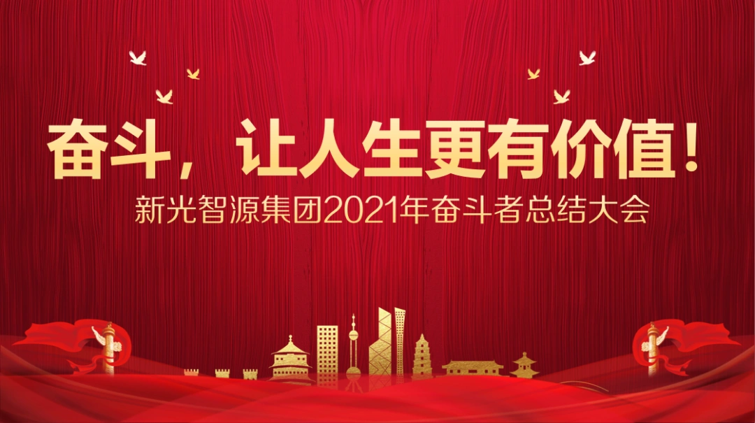奋斗正当时 | 新光智源集团2021年奋斗者总结大会胜利召开