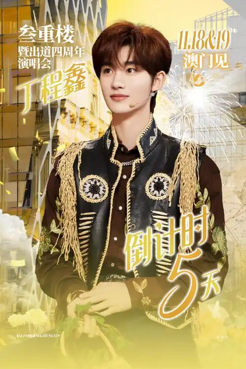 丁程鑫超话78#丁程鑫叁重楼暨出道四周年演唱会#蝉鸣的欢吟漫入秋风