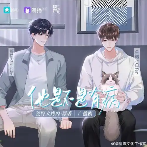 他是不是有病广播剧##漫听剧场