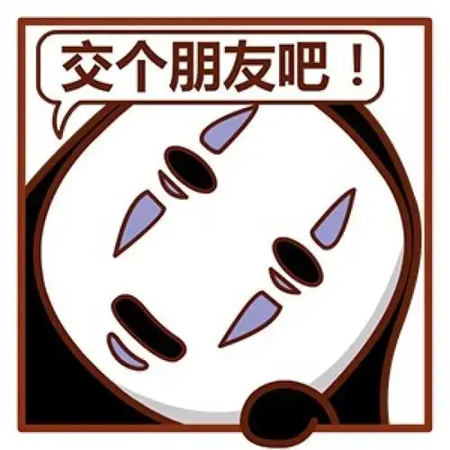 无脸怪挤窗口头像交个朋友吧