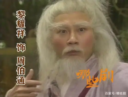 黎耀祥饰周伯通