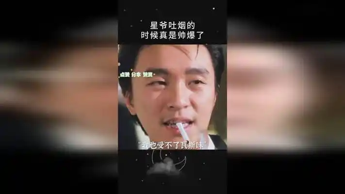 星爷吐烟的时候真是帅爆了