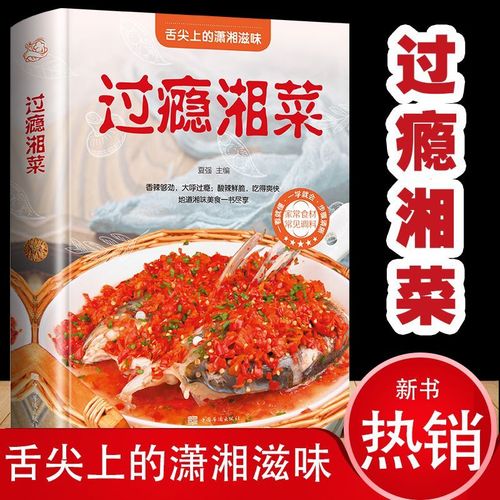 过瘾湘菜家常菜菜谱全套 湖南家常菜谱大全 新手家用烹饪菜谱书