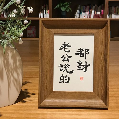 老公说的都对手写创意搞笑书法真迹桌面摆件台装饰挂画情人节礼物