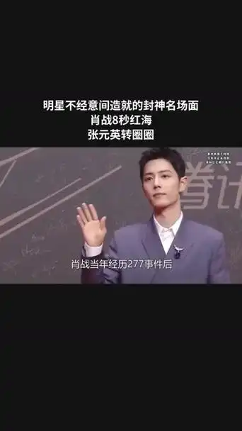 明星不经意间造就的封神名场面,肖战8秒红海,张元英转圈圈