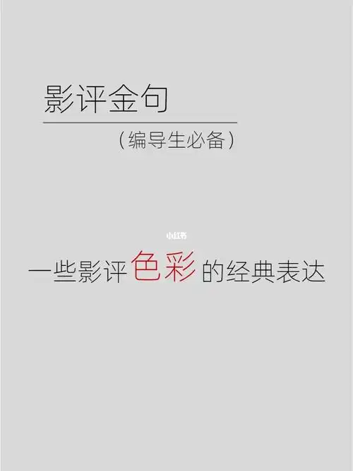 编导生宝藏60影评色彩的满分句式