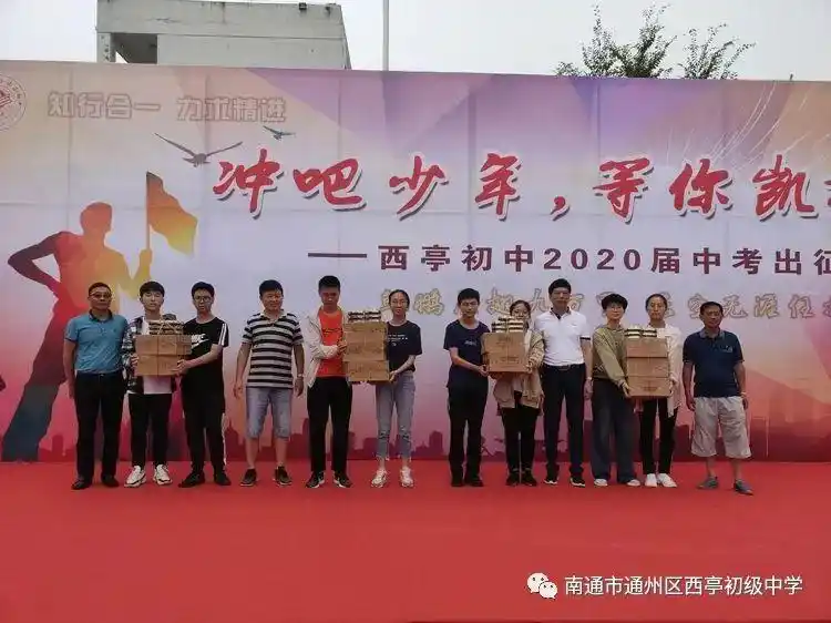 南通市通州区石港中学西亭初中举行2020届中考壮行仪式