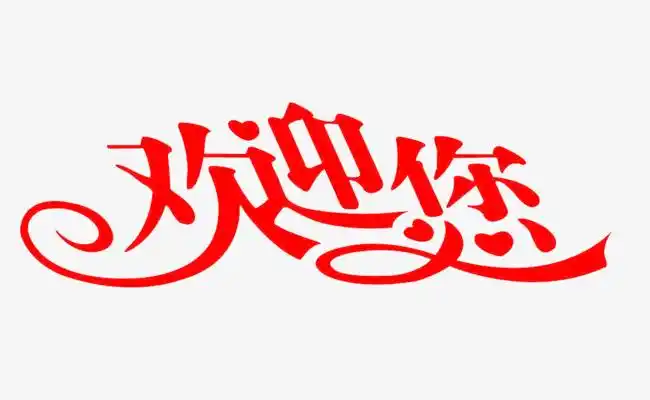 热烈欢迎大气简约字体设计欢迎你