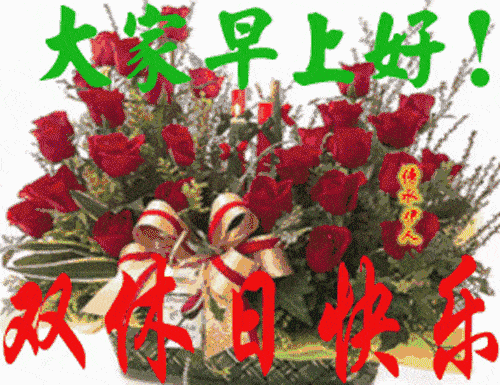 早上好祝福语动态图片带字配鲜花