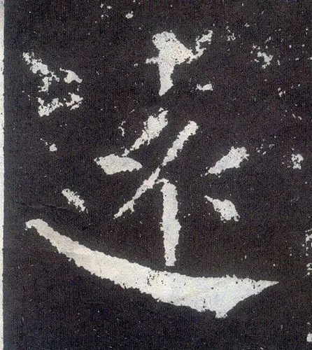 【远】颜真卿-楷书 《颜勤礼碑》 - 书法字典发布&审核区 - 书法屋