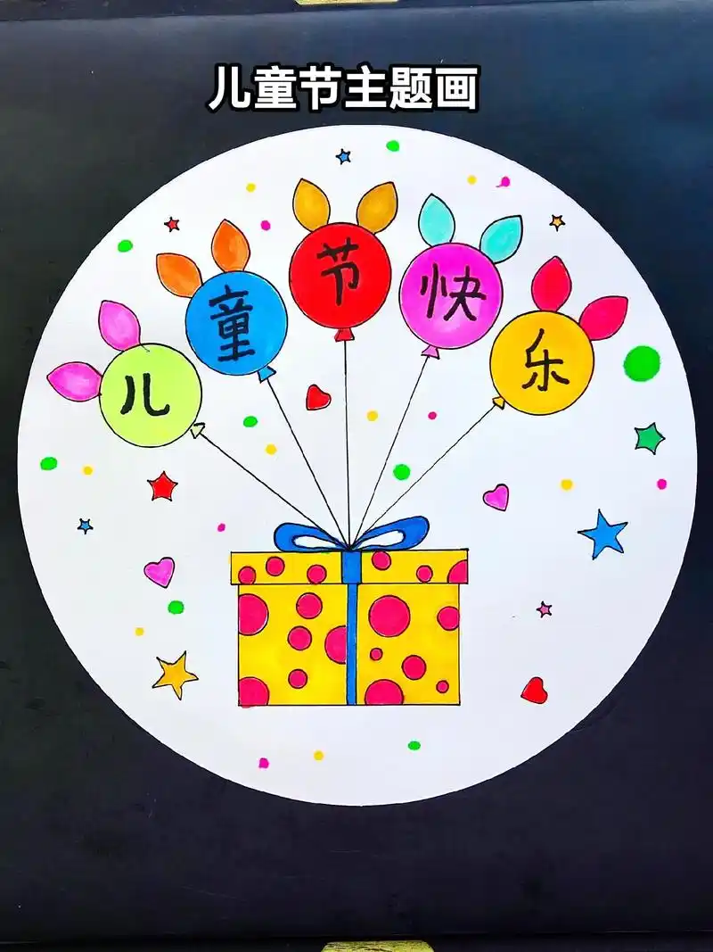 儿童节主题画:简单好看又漂亮的幼儿园六一.#图文伙伴计划 # - 抖音