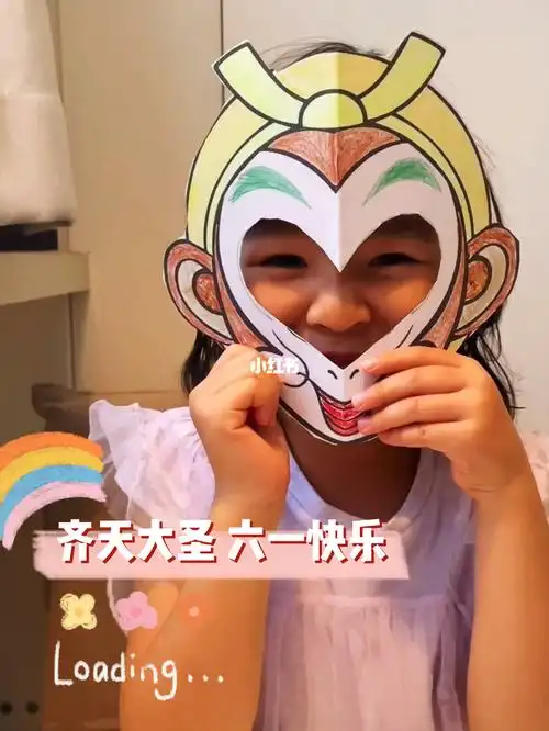 幼儿手工l齐天大圣六一快乐