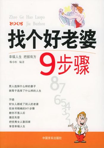 找个好老婆9步骤 韩小恒 编著【正版书】