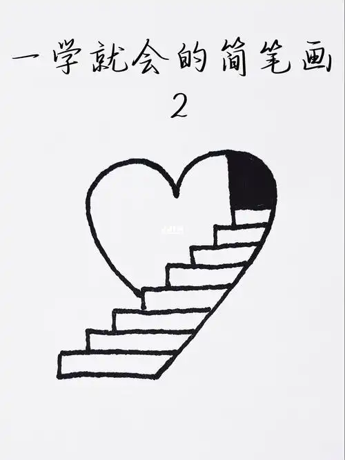 一学就会的简笔画2之爱心楼梯
