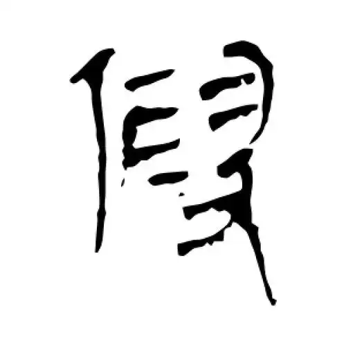 假字的隶书怎么写,假的隶书书法 - 爱汉语网