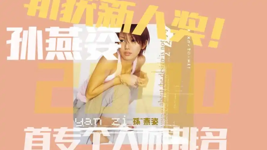 超强首专!孙燕姿同名专辑个人向排名!