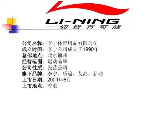 李宁有限公司简介ppt