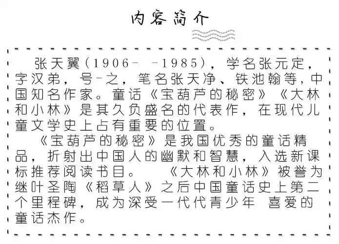 正版宝葫芦的秘密大林和xiao林三年级版张天翼书四年级二年级儿童